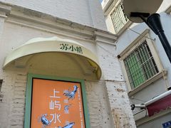 门面-上屿水产(鼓浪屿一店)