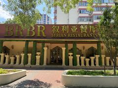 -BRBR叙利亚餐厅(总店)