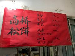 -高桥小香松糕