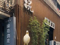 -琬苑鸽庄·川粤融合菜(解放碑总店)