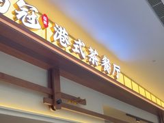 -鹅冠港式茶餐厅(来福士店)