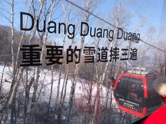 -中旅松花湖滑雪场