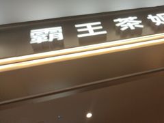 -霸王茶姬(上海恒基名人店)