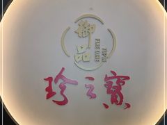 -珍之宝御品·寻味顺德(容桂渔人码头店)