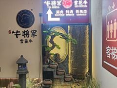 -牛将军•涮肉•烤肉(北京王府井·故宫店)