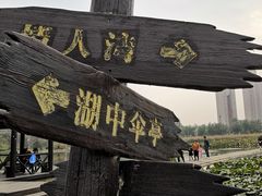 -前关湿地公园