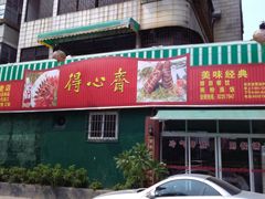 -得心斋(文华北路店)