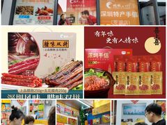 -鹏城八珍深圳特产手信(罗湖店)