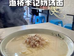 -渔桥李记奶汤面(东街店)