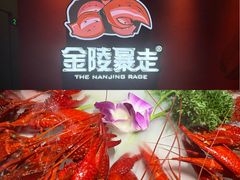 -金陵暴走龙虾·烧烤·排档(南京总店)