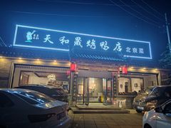-天和晟烤鸭店(世纪坛店)