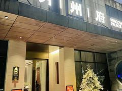 -明州府(文化广场店)
