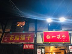 门面-拈一筷子·宜宾江湖菜(十一街店)