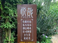 -悦哉·派对·草坪婚礼·围炉煮茶(三圣乡店)