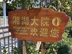 -湘湖大院(越王路店)