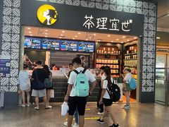 -茶理宜世(广州南站（站内）3楼B17检票口店)