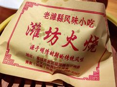 肉火烧-潍城老菜馆·地标美食