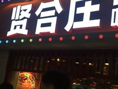 门面-贤合庄卤味火锅(时代广场店)