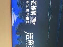 -花椒俏川菜小馆(南海万达店)