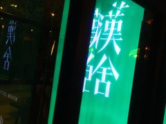 门面-漢舍中国菜馆(889广场店)