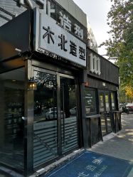 -木北造型