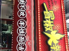 门面-冒椒火辣(奎星楼街店)