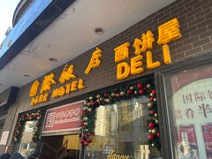 -国际饭店·帆声西饼屋(黄河路店)