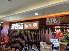 -新辣道鱼火锅(国瑞城店)