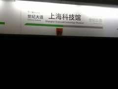 -上海科技馆(地铁站)