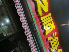 门面-来之顺海鲜菜馆·青岛菜(栈桥店)