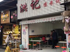 门面-洪记凉米线(新兴路店)