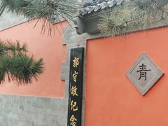 -郭守敬纪念馆