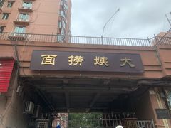 门面-大姨捞面(新安花园店)
