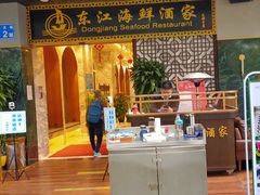 门面-东江海鲜酒家(艺都分店)