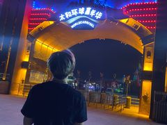 -太和环球嘉年华游乐园