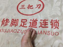 -三把刀修脚店(台东店)
