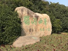 -蜀冈西峰生态公园