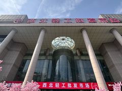 -西北轻工批发市场
