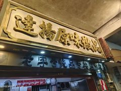 -達揚原味燉品(文明路店)