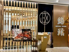 -鮨政·Omakase(港汇恒隆广场店)