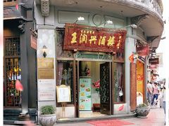 门面-皇饭儿·王润兴酒楼(河坊街店)