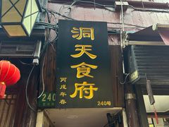 -洞天食府(北大街店)