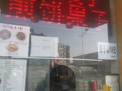 -清真·二嫂子煎饼果子(卫津路总店)