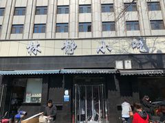 门面-林静小吃(复兴路店)