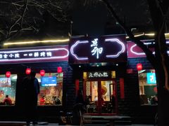 门面-顺承小院儿