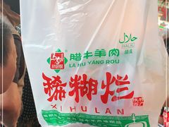 -马志善稀糊爛生熟肉店