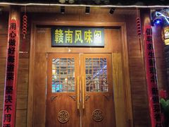 -赣南风味阁(赣州客家大道店)