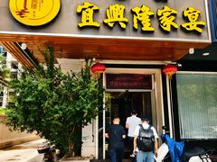 -宜兴隆家宴·私房菜(泰安华庭店)