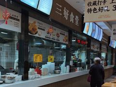 -三好食堂(煎饺·馄饨·肉饼米线·盛世广场店)