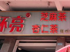 门面-谢怀亮芝麻茶